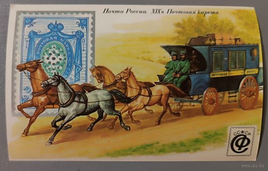 Почта России 19 век. Почтовая карета.  Календарик, 1992