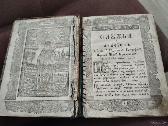 Служба и акафист св. Митрофану Воронежскому 1850 год