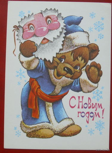 С новым годом! Подписанная. 1979 года. Четвериков. 824.