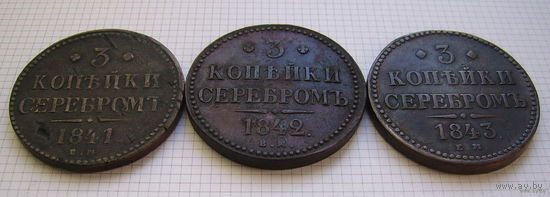Трояки серебром Николая I  1841-1843 г.г. (ОБМЕН)***