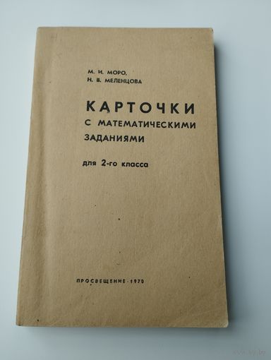 Карточки с математическими заданиями, для 2 класса