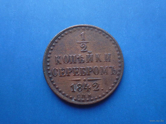 1/2 КОПЕЙКИ 1842 СПМ ОТЛИЧНАЯ!