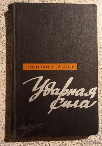 Ударная сила.Николай Горбачев.