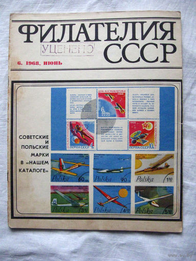 Журнал Филателия СССР Номер 6-1968 Есть все номера за 1970-80-е годы и кое-что из 1960-х Следите за лотами и резервируйте номера заранее Часть номеров уже в резерве