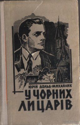 Юрий Дольд-Михайлик. У чорних лицарів. Книга на украинском языке