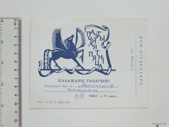 Запрашэнне на Ленинские чтения  1977  Минск
