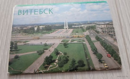 Витебск. 10 из 12 открыток. Чистые. Цена за все.