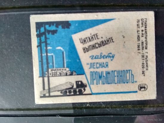 Этикетки спичечные. 1968. Читайте, выписывайте газету "Лесная промышленность"