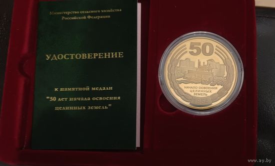 Медаль 50 лет начало освоения целинных земель ссср 1954 - 2004 год целина с чистым удостоверением