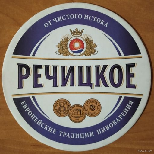 Подставку под пиво " Речицкое"/ Речица /. Диаметр 100 мм.