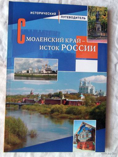 25-01 Смоленский край – исток России Исторический путеводитель Составитель Кононов Смоленск 2011 Много иллюстраций Тираж 5000