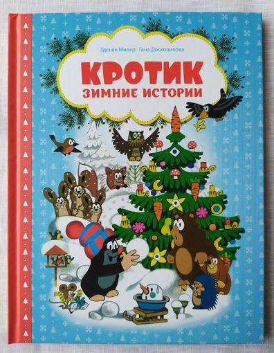 КРОТИК - ЗИМНИЕ ИСТОРИИ