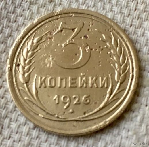 3 копейки 1926 года.
