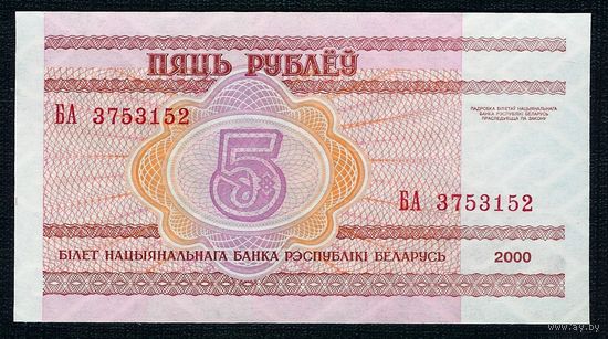 5 рублей 2000 год, серия БА. UNC