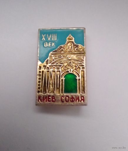 Значок.Киев.София 18 век.