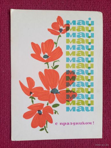 С Праздником 1 Мая! Аносов 1964 г.