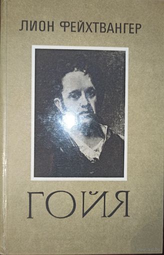 Л. Фейхтвангер. Гойя