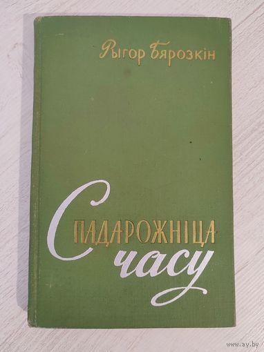 Рыгор Бярозкін. Спадарожніца часу : артыкулы аб паэзіі (1961) (пра творчасць М. Лужаніна, П. Глебкі, З. Астапенкі, А. Вялюгіна, К. Кірэенкі, Р. Барадуліна)