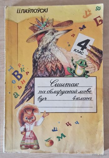 Сшытак па беларускай мове. 4 клас. 1992 год.