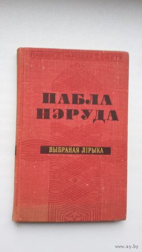 Пабла Нэруда - Крыві бунтоўнай кропля (серыя Паэзія народаў свету)