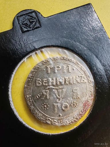 Гривенник 1701 года, "ГРИ / ВЕННИКЪ". Дата "ЯWЯ", Гурт гладкий, Новодел редкой монеты, СМОТРИТЕ ДР. МОИ ЛОТЫ., СМОТРИТЕ ДР. МОИ ЛОТЫ.
