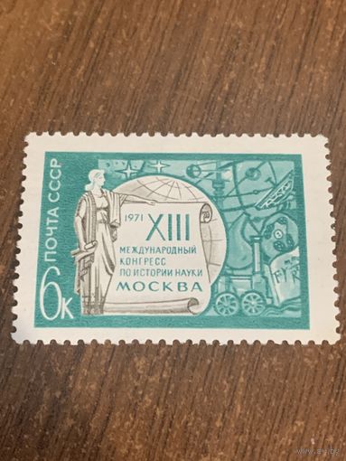 СССР 1971. Международный конгресс по истории науки. Полная серия