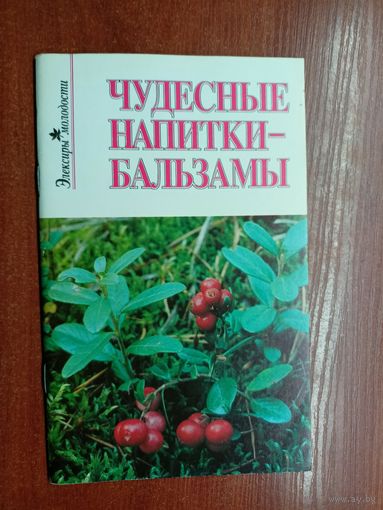 "Чудесные напитки - Бальзамы" автор-составитель А.Жданович