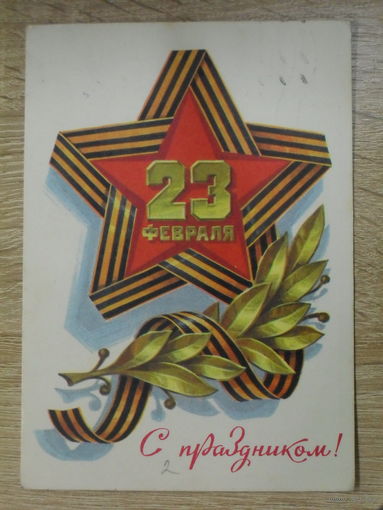 ПОДПИСАННАЯ ОТКРЫТКА СССР. ПРОШЕДШАЯ ПОЧТУ. "С ПРАЗДНИКОМ!" ХУД. Л. КУЗНЕЦОВ. 1979 год.