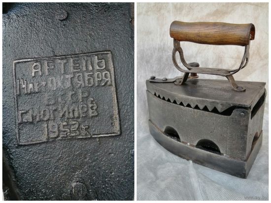 Чугунный утюг "Артель 14 лет Октября". Могилёв. Нечастый...