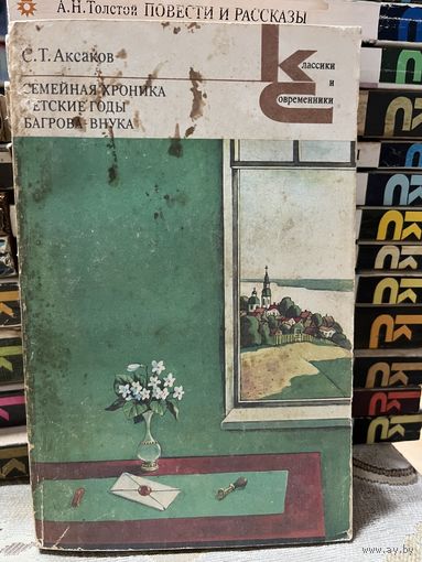 С.Т.Аксаков, Семейная хроника. серия Классики и современники