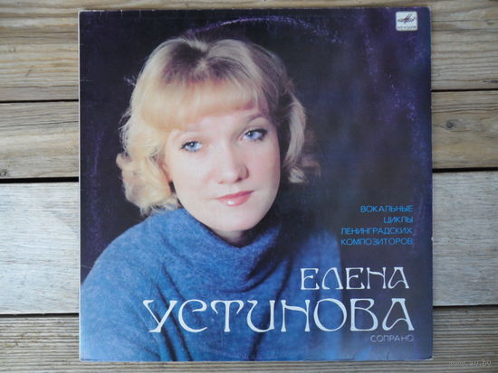 Елена Устинова (сопрано) - Вокальные циклы Ленинградских композиторов (Г. Окунев, В. Гурков, В. Биберган, А. Затин) - ЛЗГ, 1986 г.