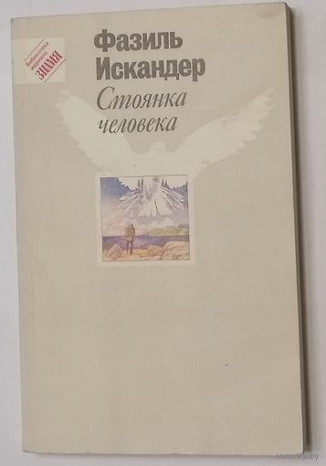 Стоянка человека. Ф. Искандер. Б-ка журнала Знамя