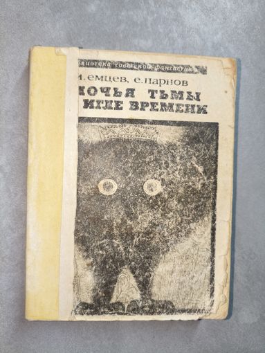 Михаил Емцев, Еремей Парнов "Клочья тьмы на игле времени"