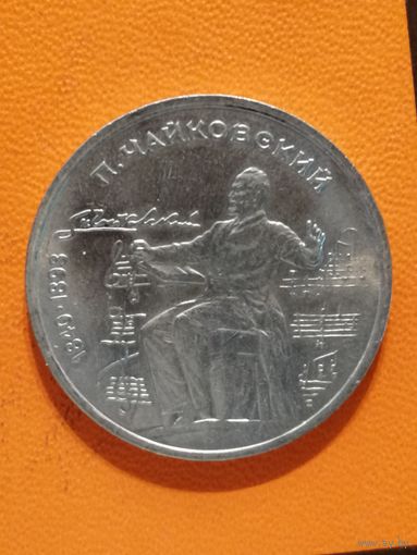 СССР, 1 рубль, 1990 год, 150 лет со дня рождения Петра Ильича Чайковского