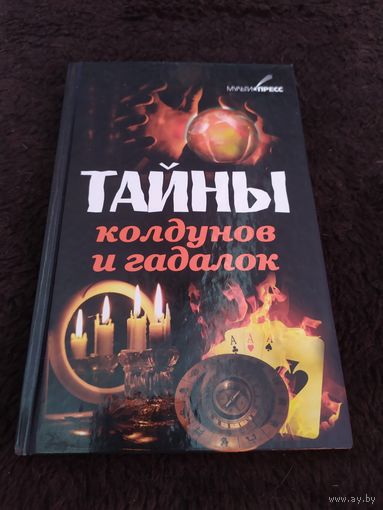 Тайны колдунов и гадалок