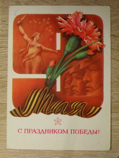ПОДПИСАННАЯ ОТКРЫТКА СССР. "С ПРАЗДНИКОМ ПОБЕДЫ!" ХУД. В. ХМЕЛЕВ. 1983 ГОД.