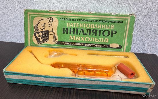 Винтажный патентованный стеклянный ингалятор Махольда, произведенный в ГДР.