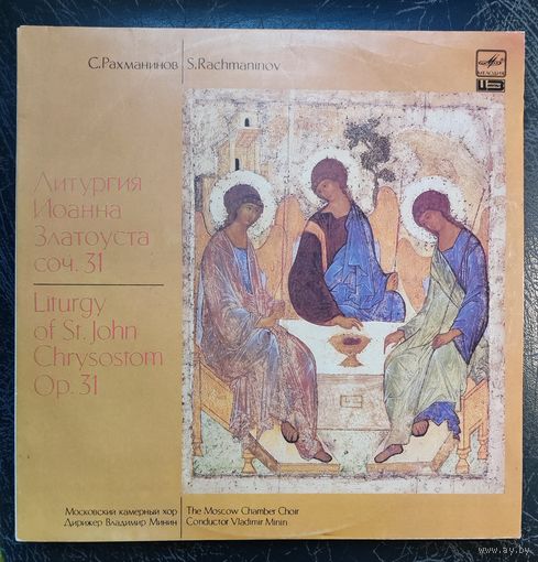 С.Рахманинов	Литургия Иоанна Златоуста соч.31