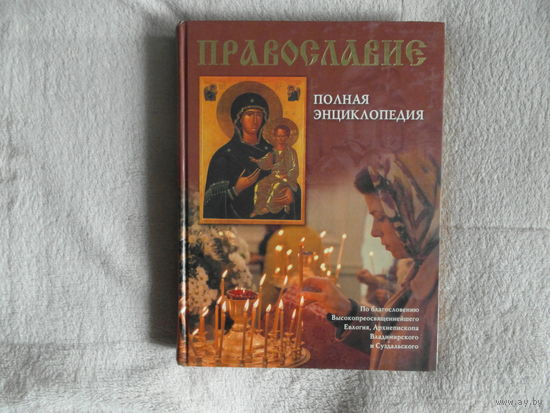Православие. Полная энциклопедия. Иллюстрированное издание. П.П. Лисовский редактор. Коллектив авторов. СПб. ИГ Весь. 2007г.