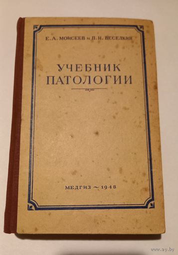 Учебник потологии СССР, 1948г