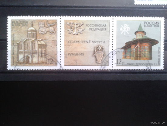Россия 2008 Церкви, сцепка, совм. выпуск с Румынией Михель-3,0 евро гаш
