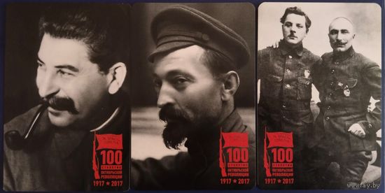 100 летие Октябрьской революции. 3 шт. Россия. 2017 г.