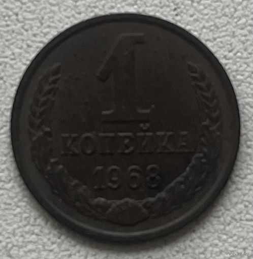 1 копейка 1968 СССР