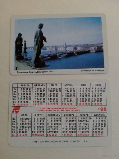 Карманный календарик. Ленинград. Вид на Дворцовый мост. Страхование.1992 год