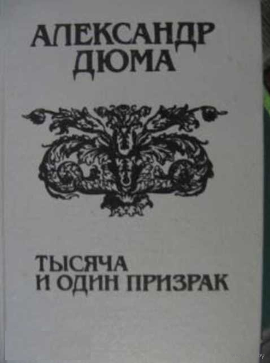Дюма А. Тысяча и один призрак