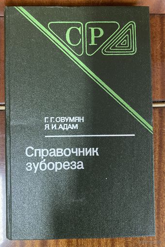 Справочник зубореза