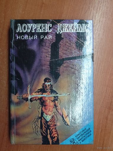 Лоуренс Джеймс "Новый рай"