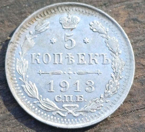 5 КОПЕЕК 1913 ГОД СОСТОЯНИЕ