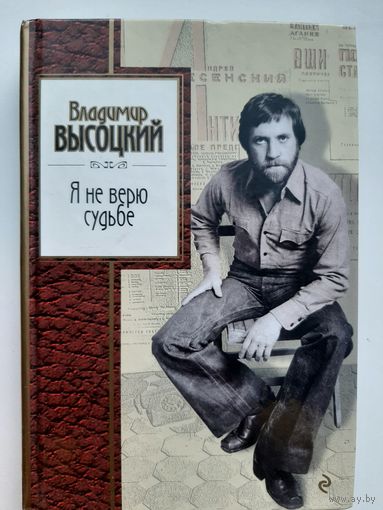 Владимир Высоцкий: Я не верю судьбе