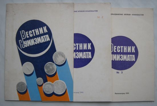 Вестник нумизмата. 3 номера за 1989,1990 и 1991 гг..
